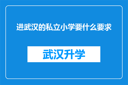 进武汉的私立小学要什么要求(武汉私立小学入学条件是什么？)