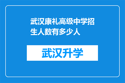 武汉康礼高级中学招生人数有多少人(武汉康礼高级中学的招生规模究竟有多大？)