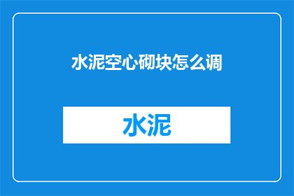 水泥空心砌块怎么调(如何调整水泥空心砌块？)