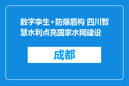 数字孪生+防爆盾构 四川智慧水利点亮国家水网建设