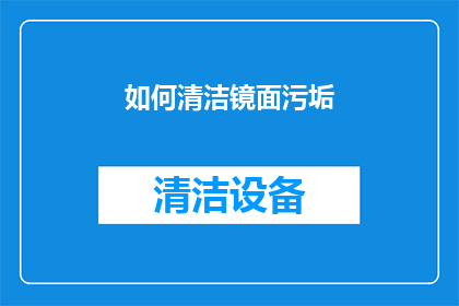 如何清洁镜面污垢(如何有效清洁镜面污垢？)