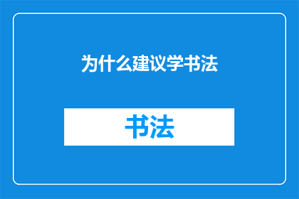 为什么建议学书法(为什么学习书法是提升个人修养和审美的关键？)
