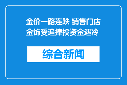 金价一路连跌 销售门店金饰受追捧投资金遇冷