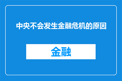 中央不会发生金融危机的原因(中央为何能确保金融市场稳定？)