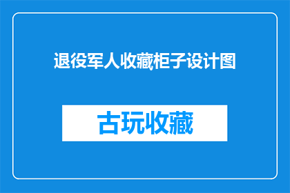 退役军人收藏柜子设计图(退役军人的珍藏柜设计图：您是否考虑过为您的收藏打造一个专属空间？)