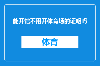 能开馆不用开体育场的证明吗(能否提供一份证明，表明无需开设体育场即可开放场馆？)