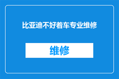 比亚迪不好着车专业维修(比亚迪汽车启动困难，专业维修服务在哪里？)