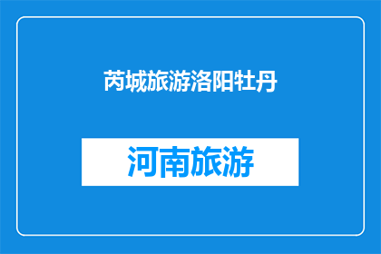 芮城旅游洛阳牡丹(洛阳牡丹盛放，芮城旅游如何体验？)