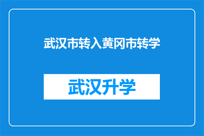 武汉市转入黄冈市转学(武汉市学生转学至黄冈市：流程注意事项与可能影响解析)