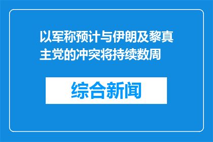 以军称预计与伊朗及黎真主党的冲突将持续数周