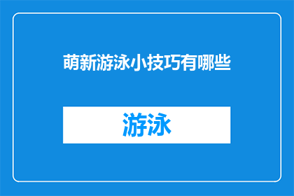 萌新游泳小技巧有哪些(新手游泳者必知的五大技巧，你掌握了吗？)