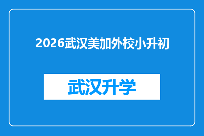 2026武汉美加外校小升初(2026年武汉美加外校小升初考试，你准备好了吗？)