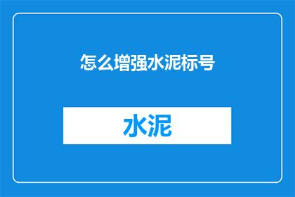 怎么增强水泥标号(如何提升水泥的强度等级？)