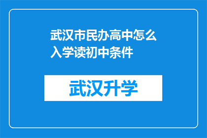武汉市民办高中怎么入学读初中条件(武汉市民办高中入学条件：初中阶段的学生需要满足哪些要求？)