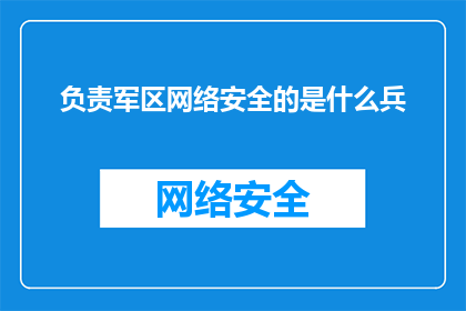 负责军区网络安全的是什么兵(负责军区网络安全的究竟是哪一兵种？)