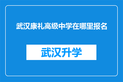 武汉康礼高级中学在哪里报名(武汉康礼高级中学报名地点在哪里？)