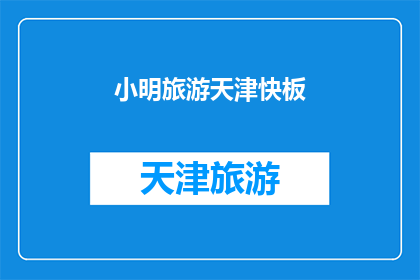 小明旅游天津快板(天津之旅，小明的快板艺术如何？)