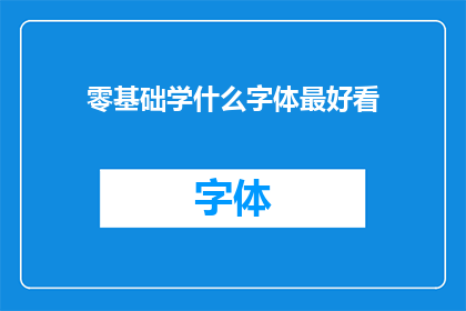 零基础学什么字体最好看(零基础学习哪种字体最吸引人？)