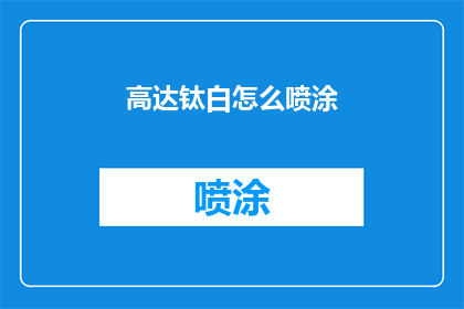 高达钛白怎么喷涂(如何正确喷涂高达钛白颜料？)