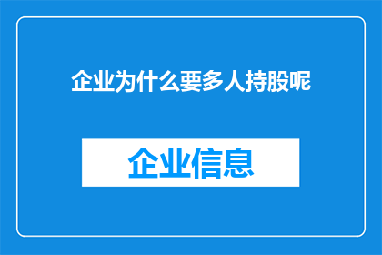 企业为什么要多人持股呢(企业为何要实行多人持股模式？)