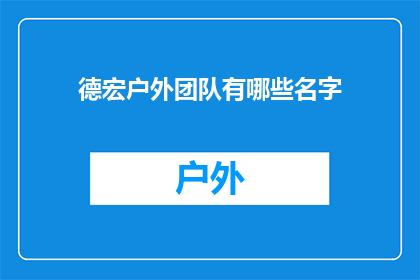 德宏户外团队有哪些名字(德宏户外团队的名字有哪些？)