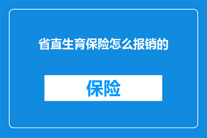 省直生育保险怎么报销的(如何正确报销省直生育保险？)