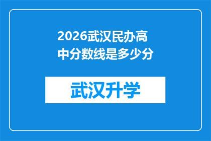 2026武汉民办高中分数线是多少分(2026年武汉民办高中录取分数线是多少？)
