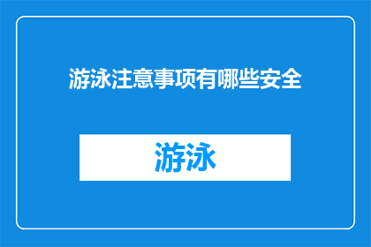 游泳注意事项有哪些安全(游泳时有哪些安全注意事项？)