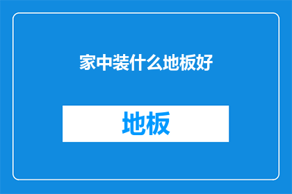 家中装什么地板好(家中选择哪种地板材料最为合适？)