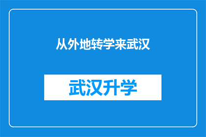 从外地转学来武汉(从外地转学来武汉：你准备好迎接这个新挑战了吗？)