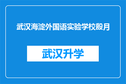 武汉海淀外国语实验学校殷月(武汉海淀外国语实验学校殷月的学术成就和教育贡献是什么？)