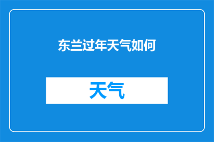 东兰过年天气如何(东兰地区春节期间的气候状况如何？)