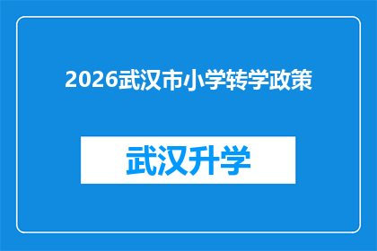 2026武汉市小学转学政策(2026年武汉市小学转学政策：家长和学生应如何应对？)