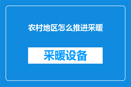 农村地区怎么推进采暖(如何有效推进农村地区采暖设施的普及与升级？)