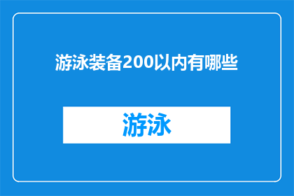 游泳装备200以内有哪些(在200元以内，有哪些性价比高的游泳装备？)