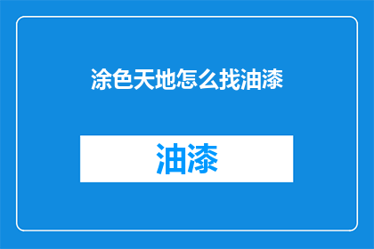 涂色天地怎么找油漆(如何寻找适合的油漆以美化您的涂色天地？)