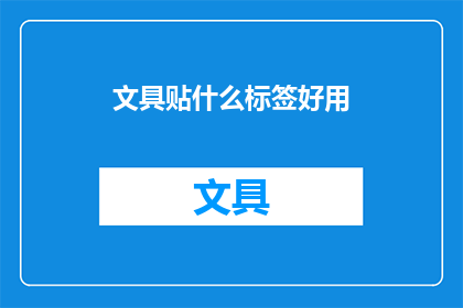 文具贴什么标签好用(文具贴标签：哪种标签最适合你的文具用品？)