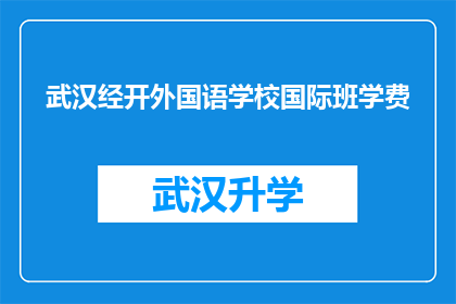 武汉经开外国语学校国际班学费(武汉经开外国语学校国际班学费是多少？)