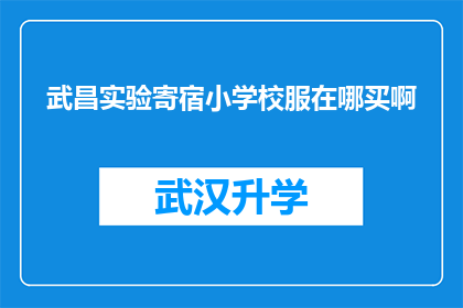 武昌实验寄宿小学校服在哪买啊(武昌实验寄宿小学校服购买指南)