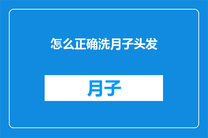 怎么正确洗月子头发(如何正确洗护月子期间的头发？)