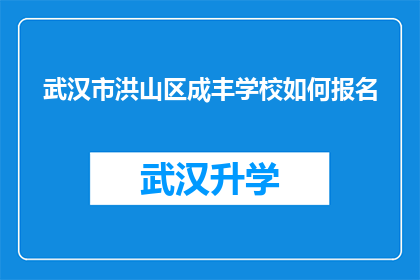 武汉市洪山区成丰学校如何报名(如何报名参加武汉市洪山区成丰学校？)