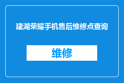 建湖荣耀手机售后维修点查询(如何查询建湖荣耀手机的售后维修点？)