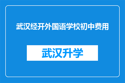 武汉经开外国语学校初中费用(武汉经开外国语学校初中的学费是多少？)