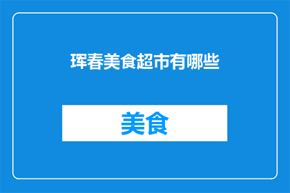 珲春美食超市有哪些(珲春美食超市有哪些？)