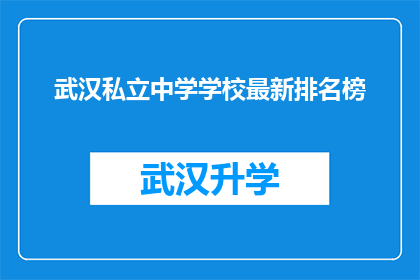 武汉私立中学学校最新排名榜(武汉私立中学最新排名榜：谁是教育领域的佼佼者？)