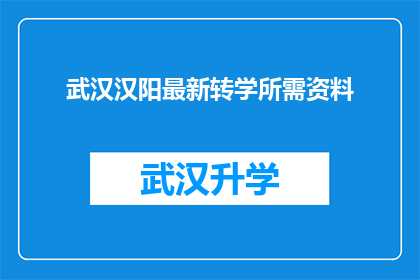 武汉汉阳最新转学所需资料(武汉汉阳区最新转学流程所需文件清单)