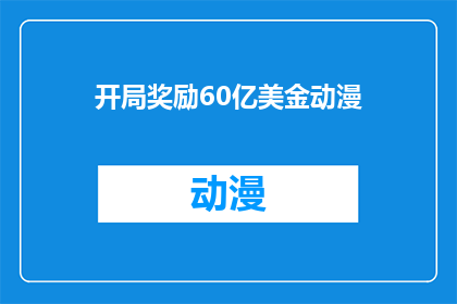 开局奖励60亿美金动漫(开局奖励60亿美金，动漫界的新纪元？)