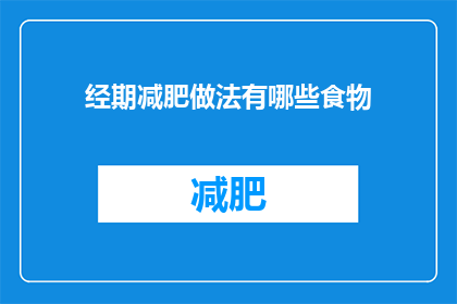 经期减肥做法有哪些食物(经期期间如何通过食物减肥？)