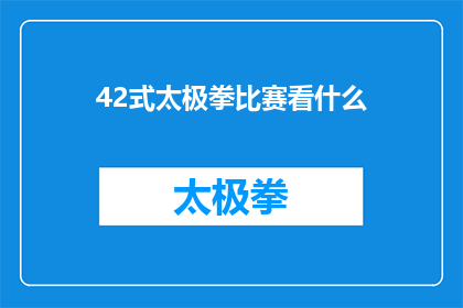 42式太极拳比赛看什么(42式太极拳比赛究竟看什么？揭秘太极盛会的观赏要点)