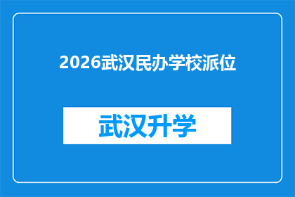 2026武汉民办学校派位(2026年武汉民办学校派位流程及注意事项详解)